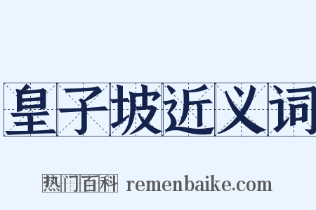 皇子坡近义词是什么意思的图片